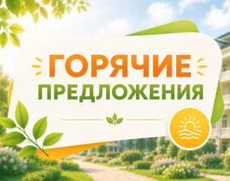 Горячие предложения!