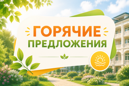 Горячие предложения!