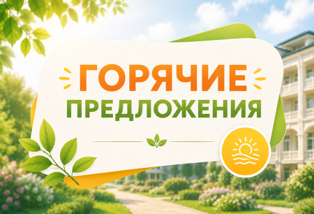 Горячие предложения!