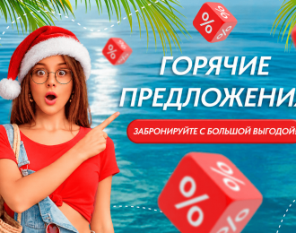 Горячие предложения!