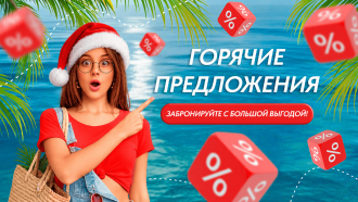 Горячие предложения!