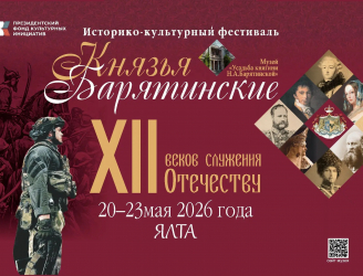 «Князья Барятинские - XII веков служения Отечеству»
