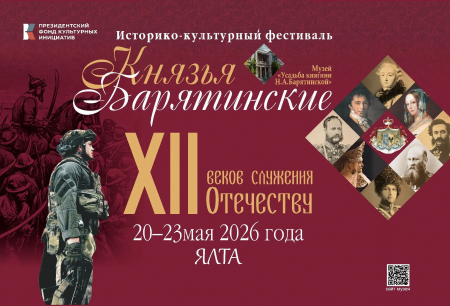 «Князья Барятинские - XII веков служения Отечеству»