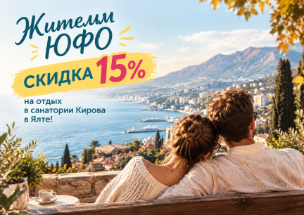 Скидка 15% для жителей ЮФО