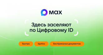 Заселение по MAX ID